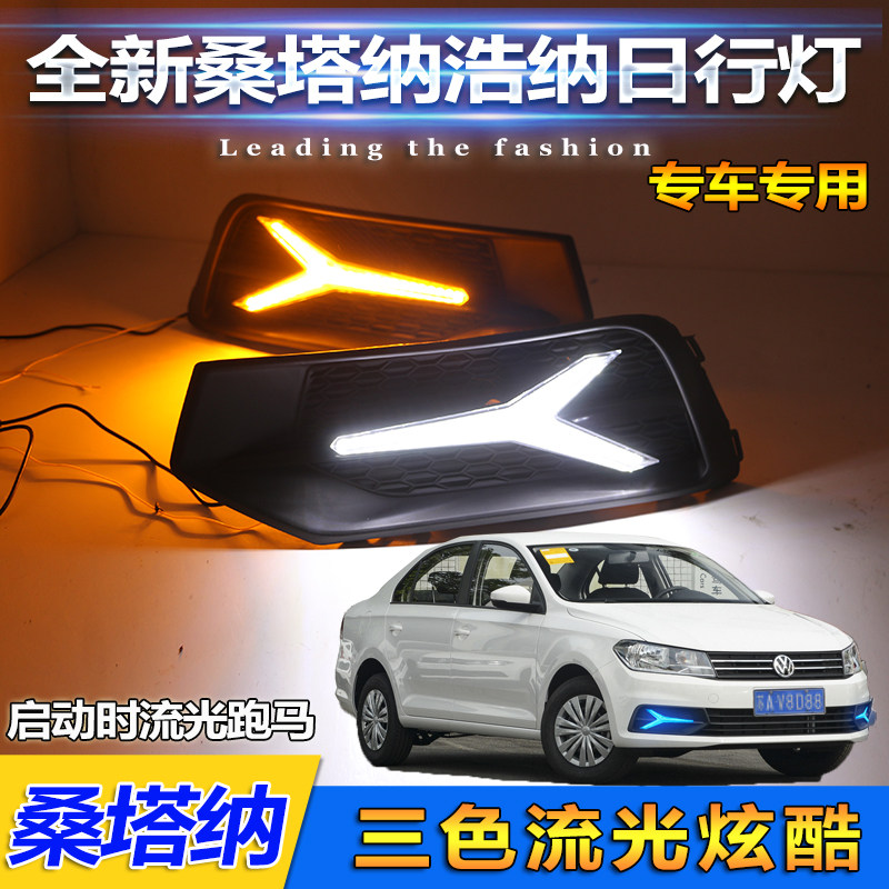 适用于1516171819款大众桑塔纳浩纳日行灯雾灯改装专用LED前杠灯