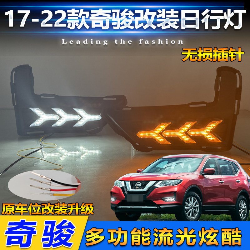 17-22款日产奇骏改装LED日行灯
