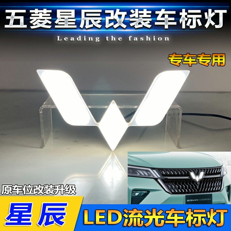 五菱星辰改装LED发光车标灯