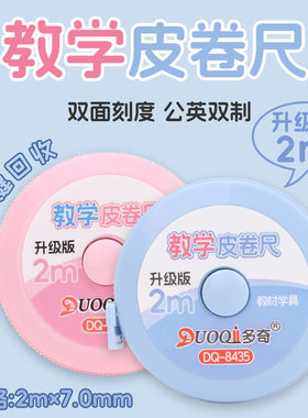 二至三年级数学教具升级版2m教学皮卷尺一键回收自动卡位双面刻度