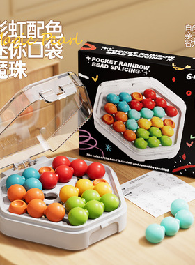 智慧彩虹口袋智力魔珠儿童逻辑思维训练益智解题闯关推理拼珠