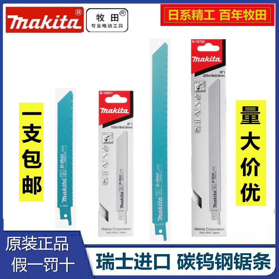 牧田马刀锯条16841金属电缆切割锯片16776瑞士进口刀片往复锯锯片图片