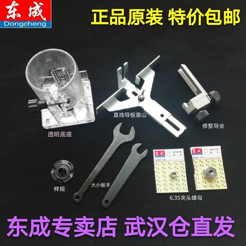 东成修边机配件夹头大小扳手靠山锁紧螺母修边机底座加厚修整导座 - 封面