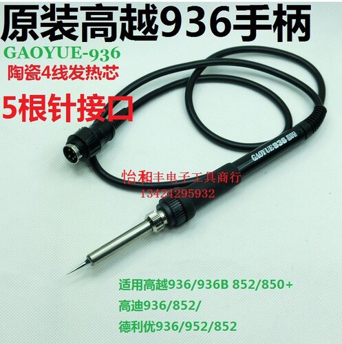 五根针高越焊台手柄936焊台手柄936烙铁手柄原装高越936焊台手柄