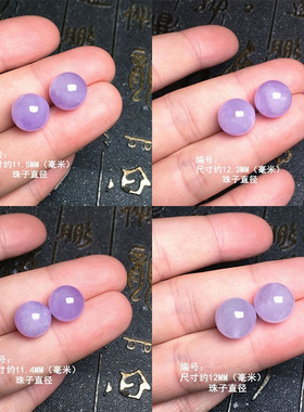 缅甸冰紫罗兰翡翠圆珠裸石 紫色圆珠镶嵌件 淡紫带绿珠子（通孔）