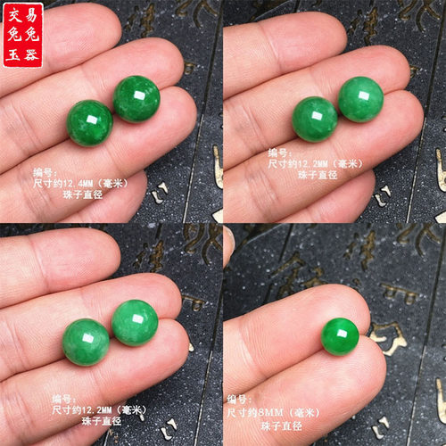 缅甸阳绿色圆形玉珠子裸石 翡翠绿圆珠耳坠 辣色阳绿耳坠（半孔）