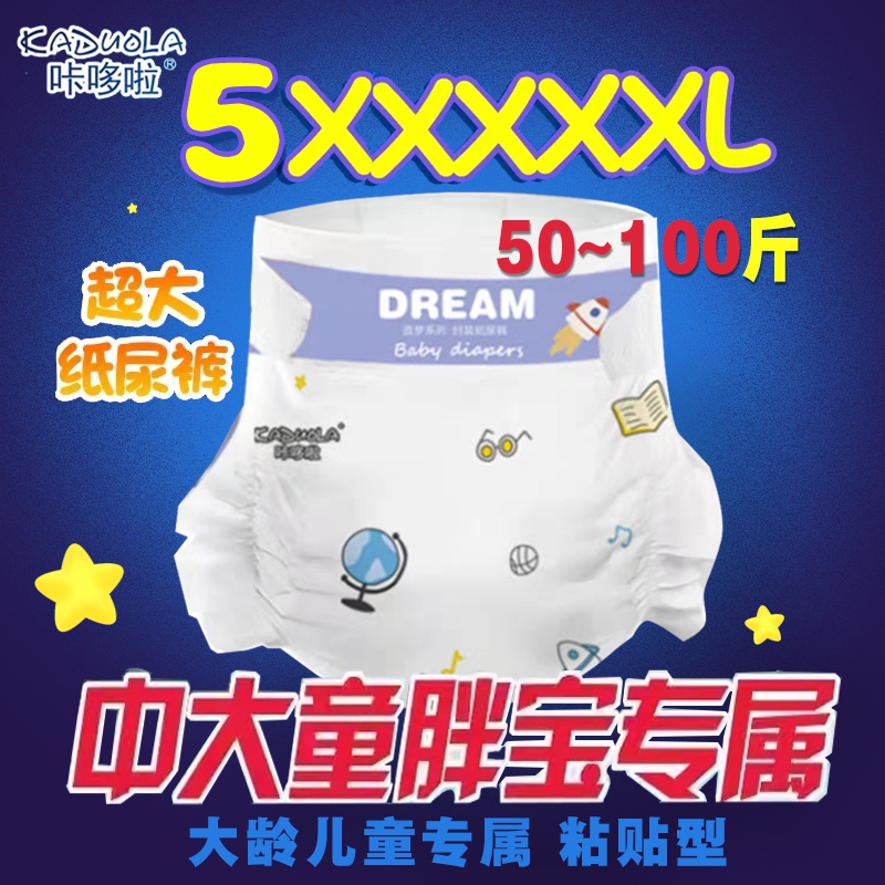 超大夜用纸尿裤5XL码特大号30-99斤大童4XL胖宝宝3XL超薄尿不湿 婴童尿裤 纸尿裤正装 原图主图