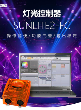 DMX512舞台酒吧演出灯光控制器软件sunlite2Fc+USB连接电脑调光台