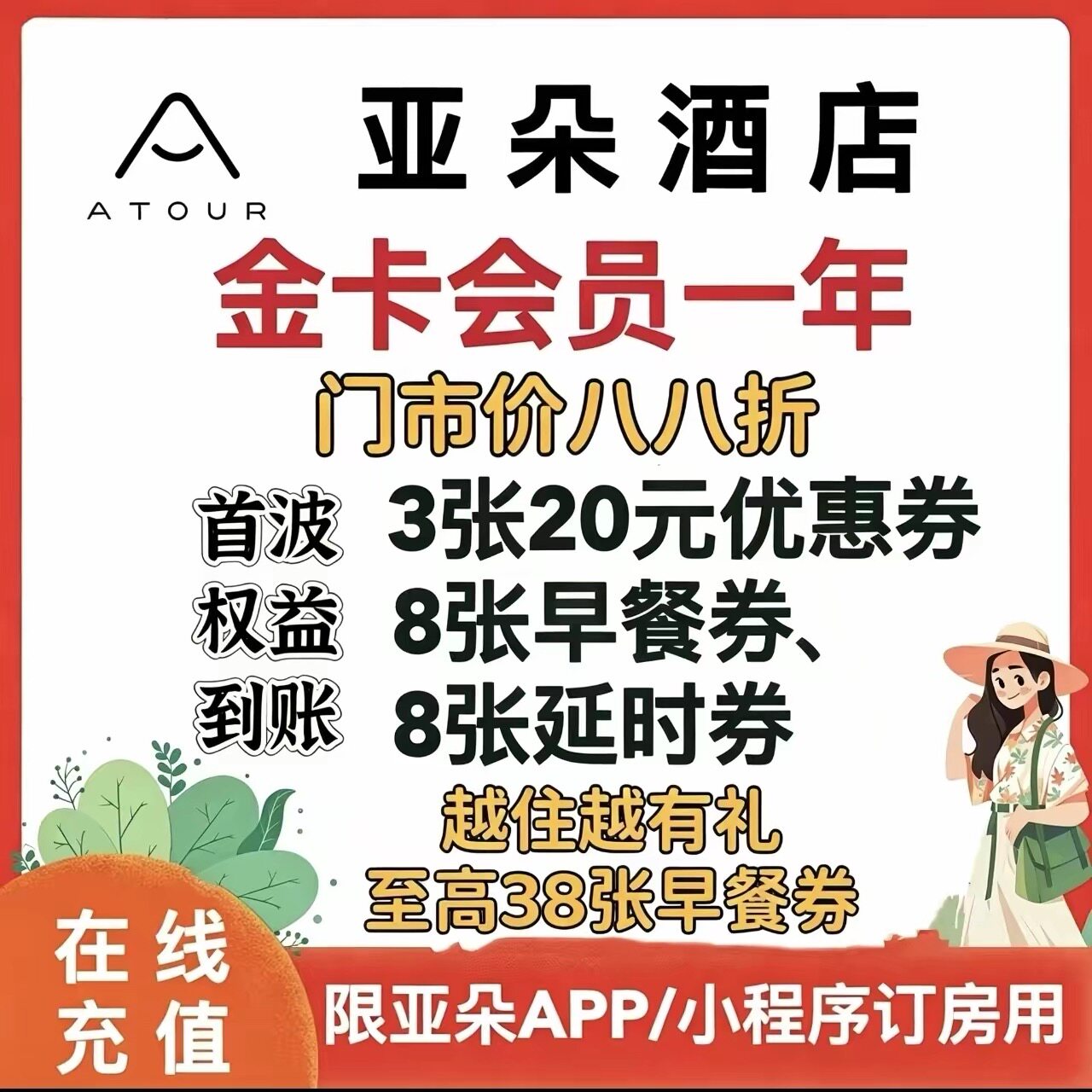 【直充秒到】亚朵会员亚朵金卡亚礼品卡
