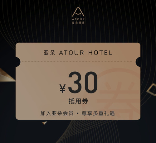 优惠券30元无门槛立减券可叠加早餐券升房券延迟退房券