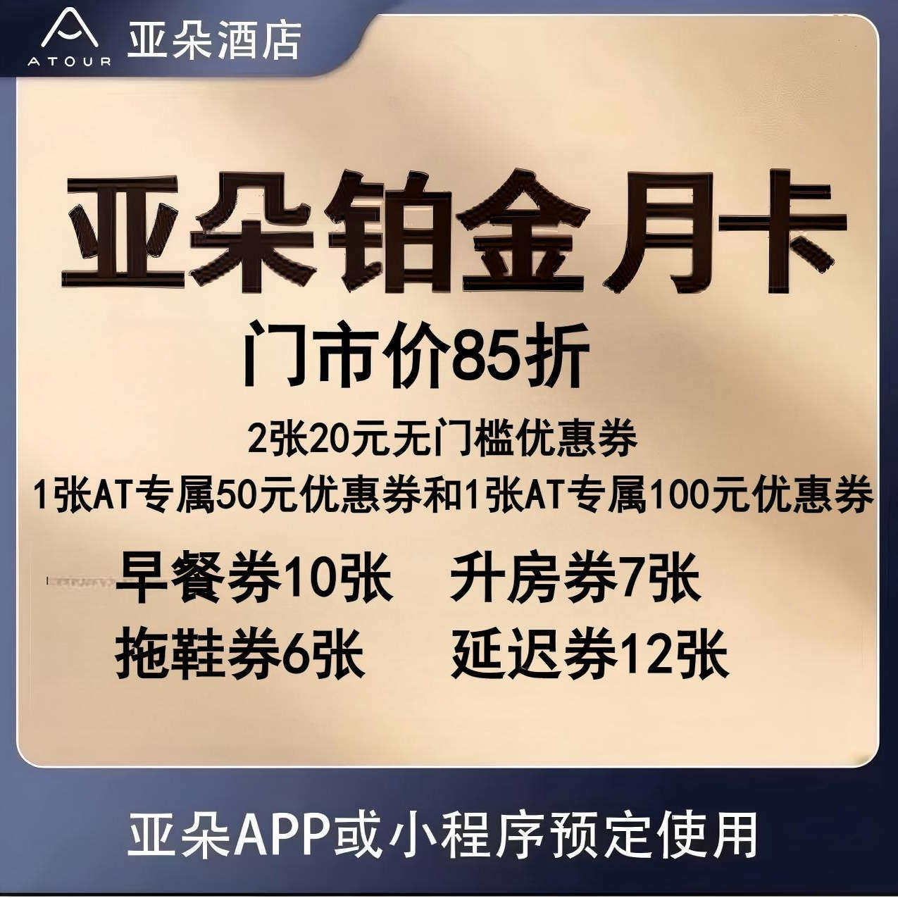亚朵铂金体验卡早餐券升房券