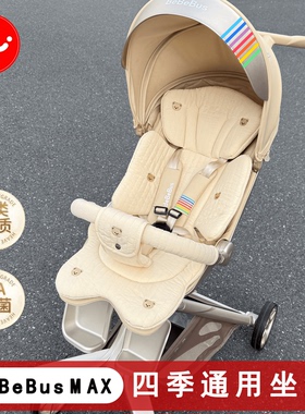 BeBeBus遛娃神器MAX四季通用坐垫溜娃神器棉垫婴儿车四季通用坐垫