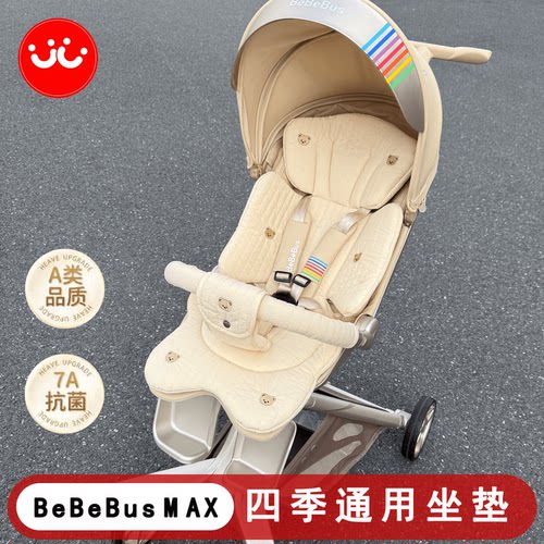 BeBeBus遛娃神器MAX四季通用坐垫