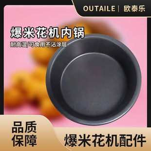 商用爆米花机内锅 汇利通用爆谷机配件 8安士专用内煲不粘涂层锅