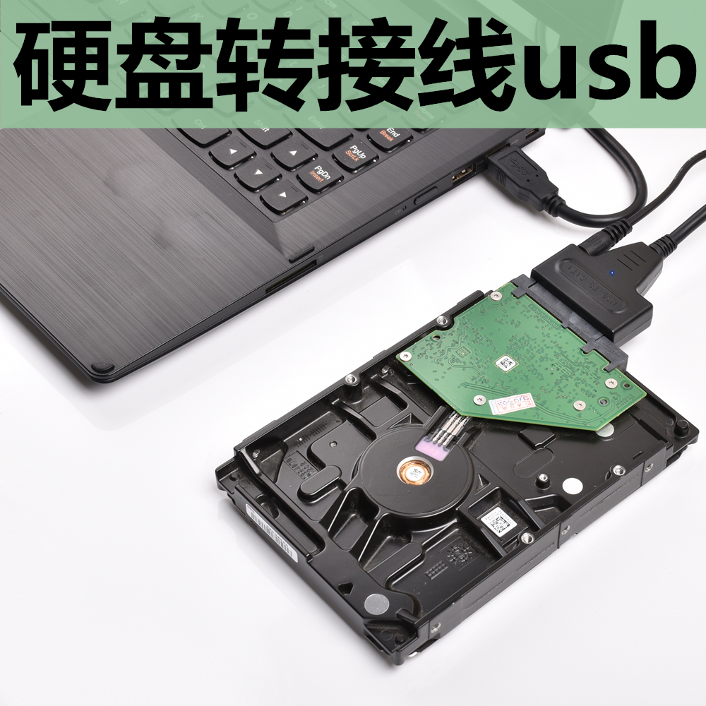 sata转usb3.0易驱线外接电源读取