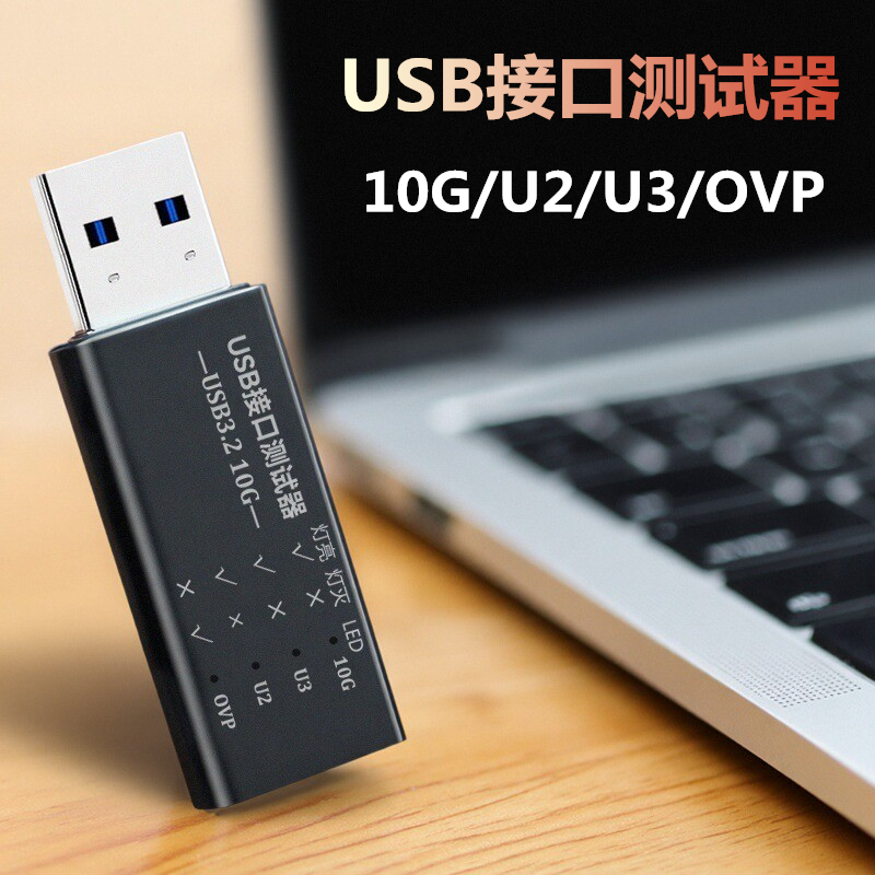 快速检测线路板接口接通情况USB