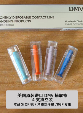 美国原装DMV角膜塑形镜硬镜专用吸棒OK镜片硬性RGP专用摘取棒