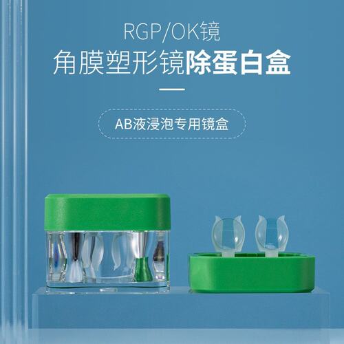 角膜塑形镜去除蛋白镜盒