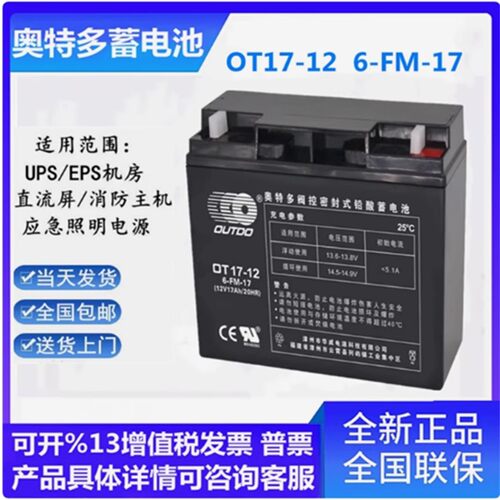 OUTDO奥特多蓄电池OT17-12 12V17AH免维护消防主机直流屏机房后备