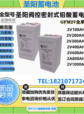 圣阳蓄电池GFM2V200 2V400 2V5002V800 2V1000AH基站电厂后备电源