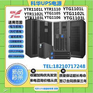 科华UPS电源YTG YTR1101L 1102 1103 1105 1106L YTR1110外接电池