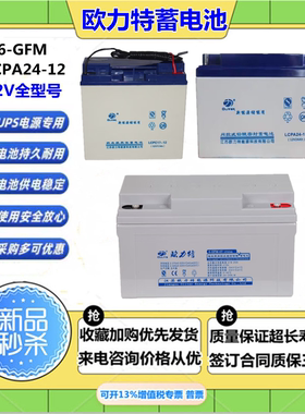 欧力特蓄电池12V120AH100AH65A50A38A24A17A12A7A电梯机房UPS电源