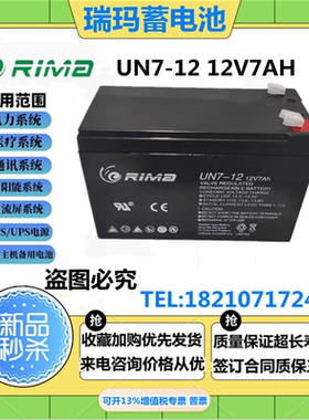 RIMA瑞玛蓄电池UN-7 12V7AH电梯通讯消防机房后备UPS不间断电源