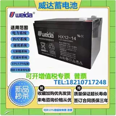 Weida威达蓄电池免维护HX12-14通信12V14AH消防主机直流屏UPS电源