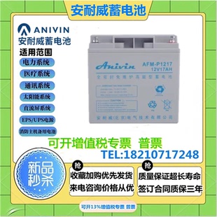 安耐威蓄电池AMF-C1217 12V17AH铅酸免维护通讯消防主机直流屏UPS