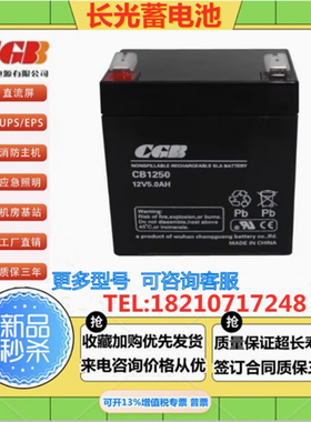 CGB长光蓄电池CB1250铅酸12V5AH监控 电梯 安防UPS不间断配套电源