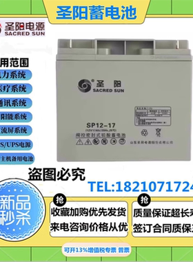 圣阳蓄电池SP12-17 12V17AH免维护太阳能 直流屏 机房后备UPS电源