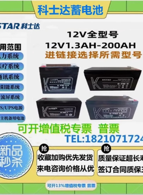 KSTAR科士达蓄电池6-FM12V5AH7AH8A9A12A17A24A38A65A100AH直流屏