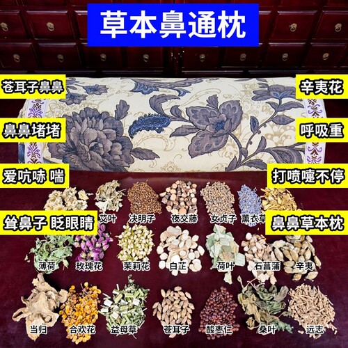 苍耳子辛夷鹅不食草通鼻护颈枕