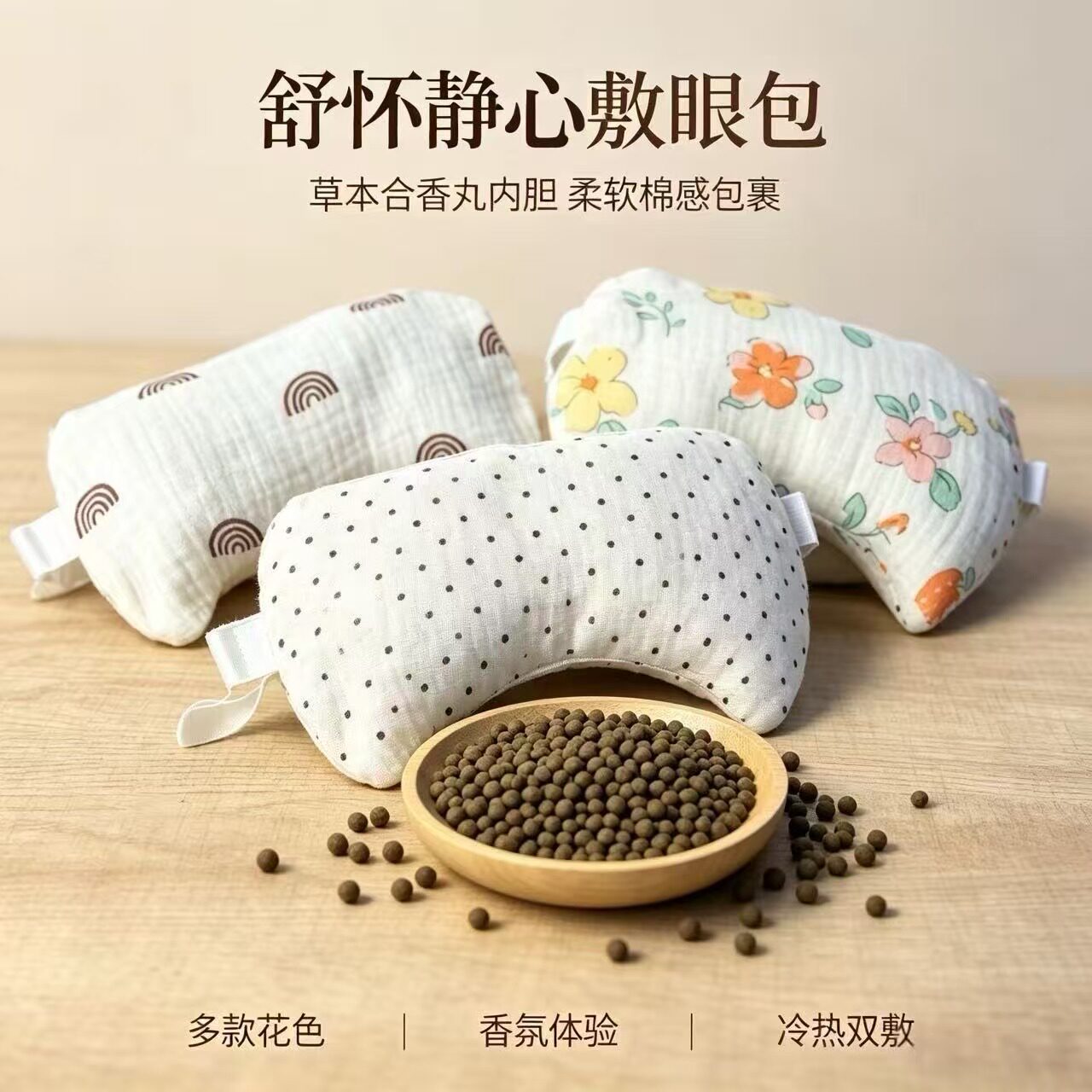 舒怀静心合香丸护视力神器护冷热敷草本中草药眼罩包敷眼包热奄敷