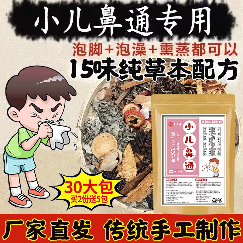 【已高温烘干】30包儿童鼻通专用泡脚药包宝宝泡澡艾叶艾草苍耳子,洗护清洁剂/卫生巾/纸/香薰,浴足剂,淘宝优惠券,粉丝福利购,淘宝优惠卷