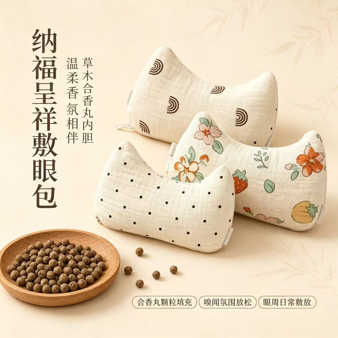 纳福呈祥合香丸护视力神器护冷热敷草本中草药眼罩包敷眼包热奄敷