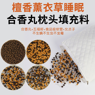 非遗手工合香枕古法中草枕头填充料替换装枕芯枕套五福籽睡眠香丸