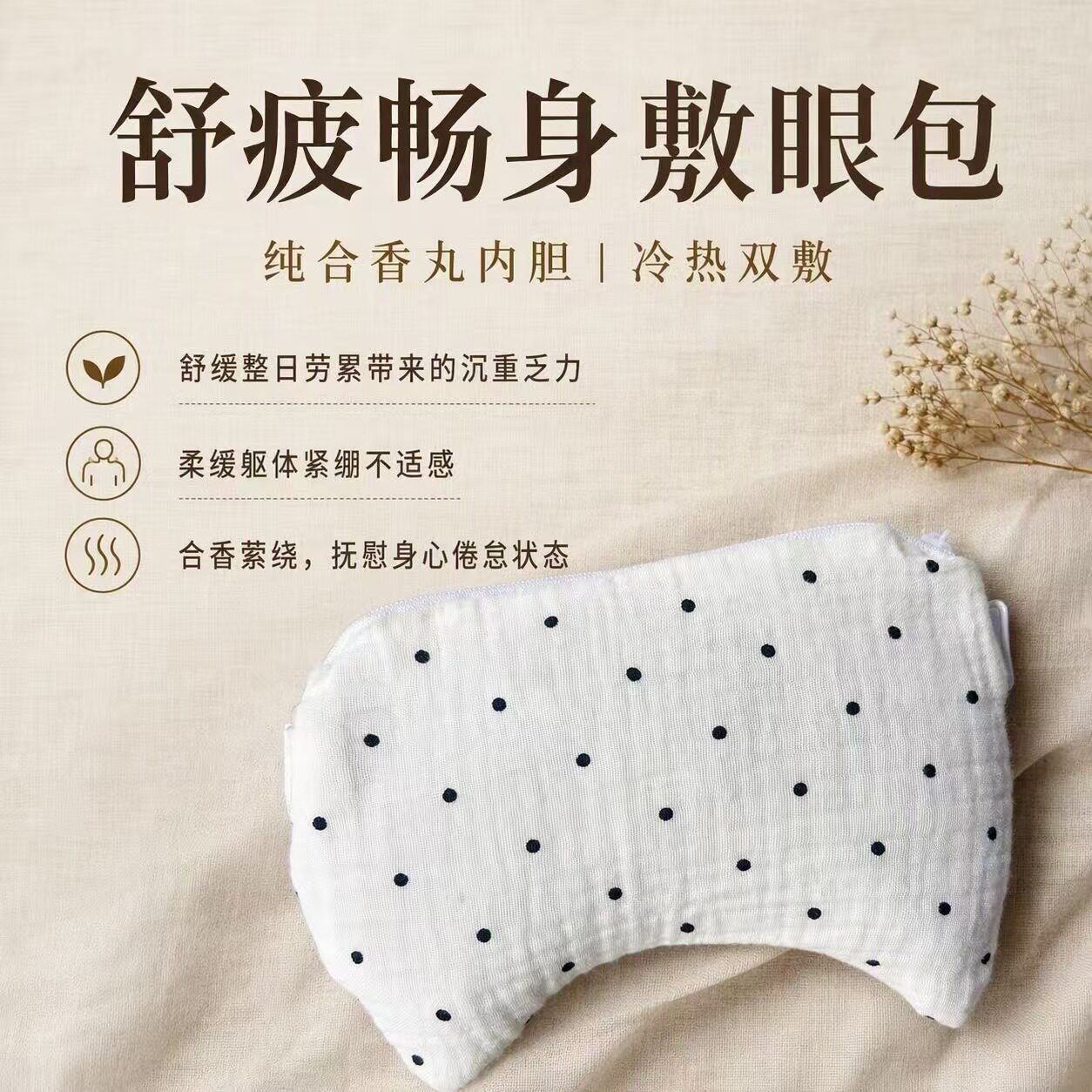 舒疲畅身合香丸护视力神器护冷热敷草本中草药眼罩包敷眼包热奄敷