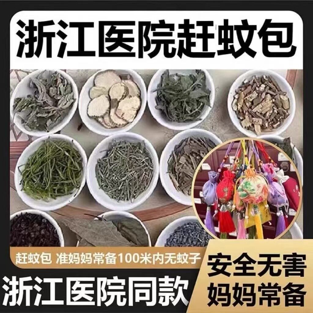 端午节中药中草医院同款赶蚊包中草赶蚊香包香囊赶蚊艾草艾叶
