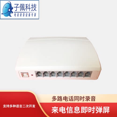 子佩四路电话录音盒USB电脑