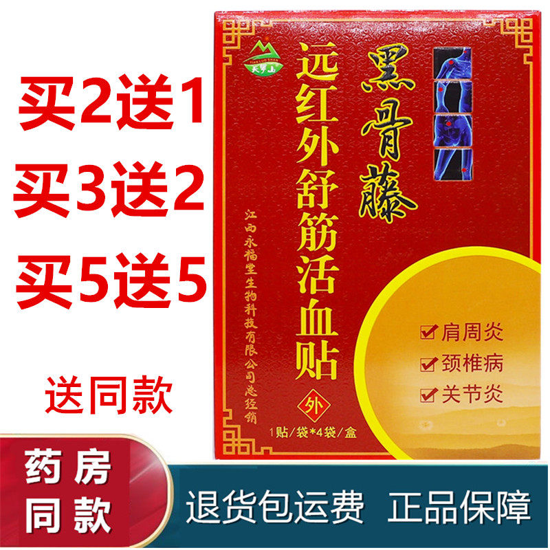 天罗山黑骨藤医用冷敷贴 跌打损伤关节炎贴 正品黑骨藤膏药贴