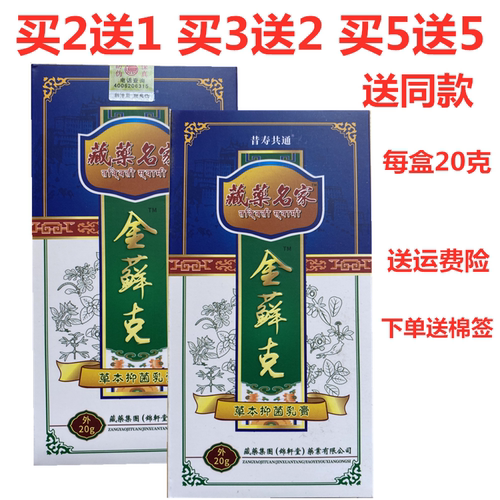 正品藏药名家金藓克草本乳膏 买2盒送1盒 买3盒送2盒 买5盒送5盒