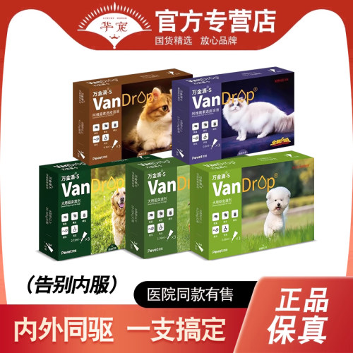 万金滴S猫咪狗狗体内外驱虫药