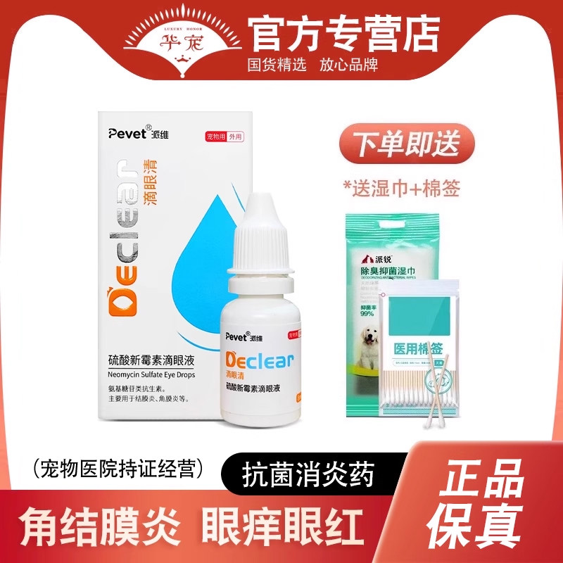 派维狗猫咪眼药水硫酸新霉素滴眼液角膜炎结膜炎宠物眼睛发炎消炎,宠物/宠物食品及用品,猫眼/耳/口/鼻疾病药品,淘宝优惠券,粉丝福利购,淘宝优惠卷