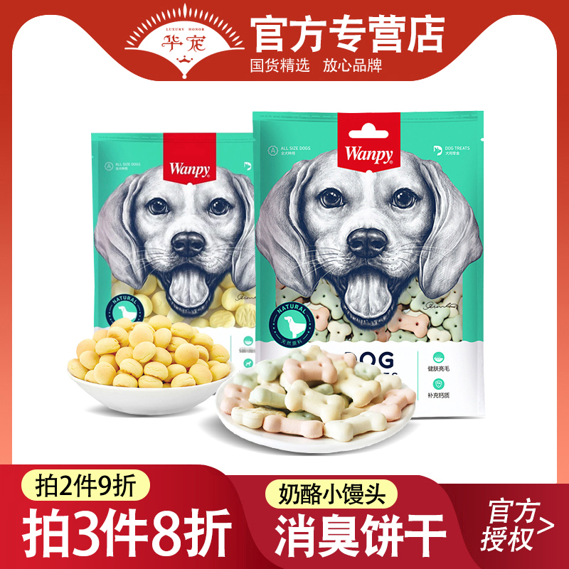 Wanpy顽皮奶酪小馒头比熊幼犬消臭饼干宠物狗狗三个月零食