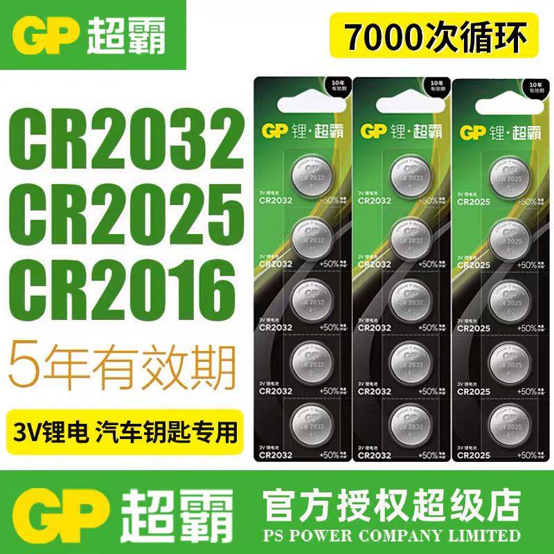 批发GP超霸纽扣电池CR203220252016汽车钥匙遥控器电脑主板电子秤