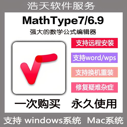 MATHTYPE远程安装永久激活码