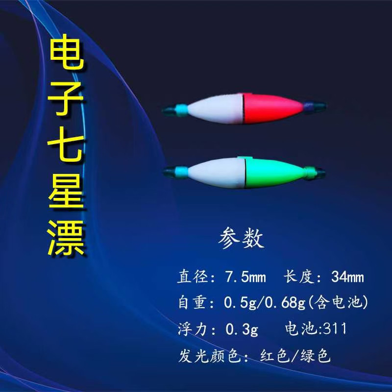电子七星漂浮子传统钓夜光七星漂浮漂