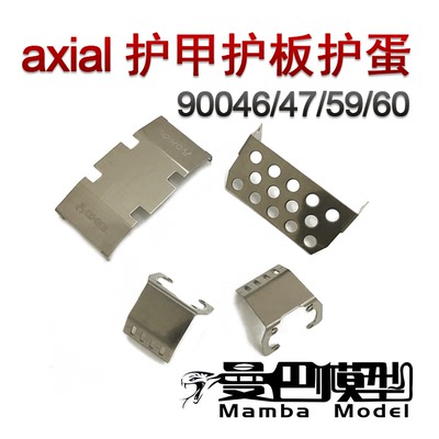 axial 90046/47 90059/60 护甲护板护蛋 底盘装甲 配件 促销包邮