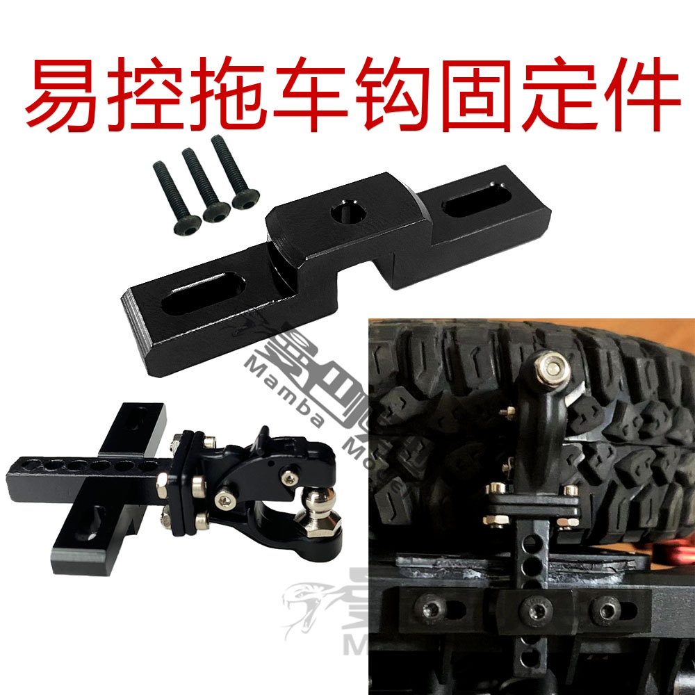 1/10攀爬车 易控 4102 4082 通用改装升级OP件 拖车钩固定件 配件